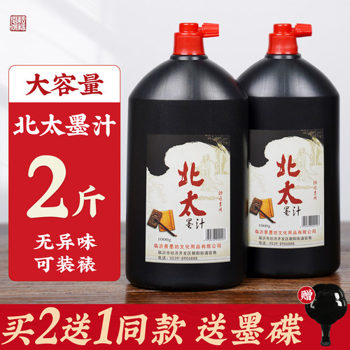正品北太墨汁书法专用毛笔墨水