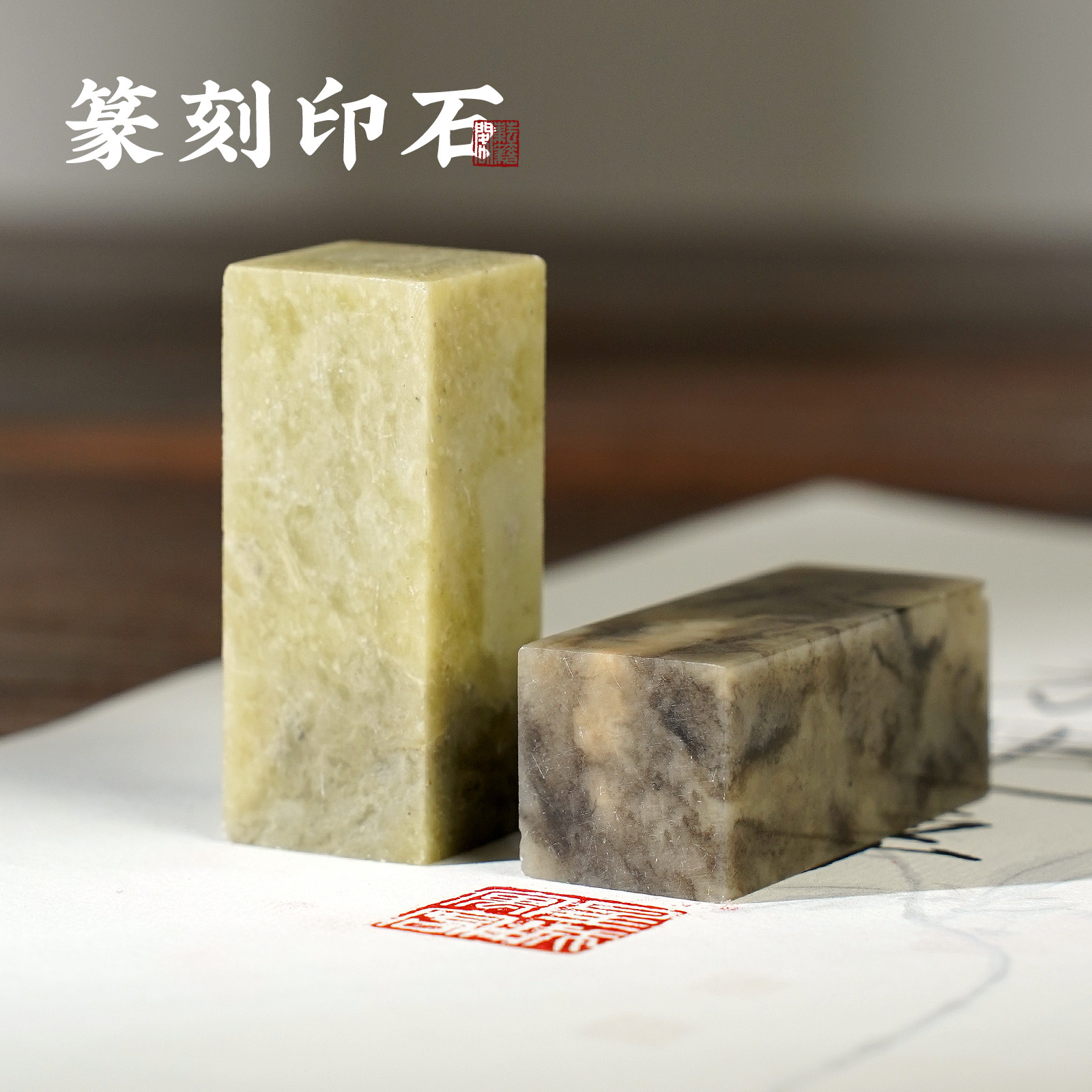 金石篆刻印章石书法练习青田石料书画章名字刻字印章闲章刻印石头