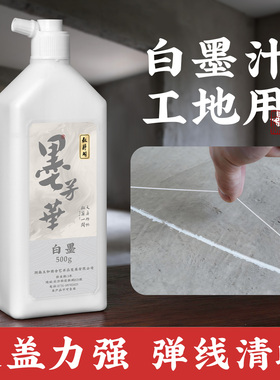墨芳华白墨汁工地用白色墨汁放线墨斗白墨毛笔书法专用木工白墨水