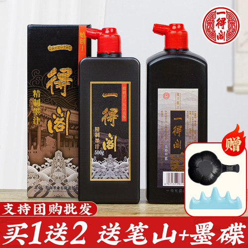 一得阁墨汁精制练习书法专用