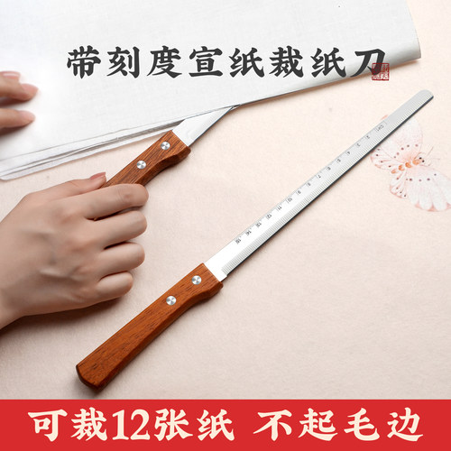 耘籍阁带刻度不锈钢宣纸裁纸刀