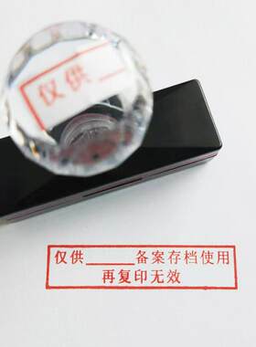 仅供备案存档使用再复印无效光敏印万次章定制长条章4.8*1厘米