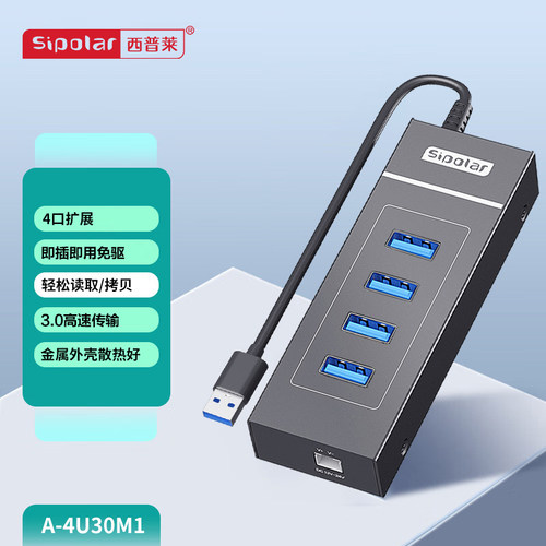 西普莱A-4U30M1工业级4口USB3.0集线器笔记本台式机电脑扩展