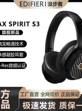 EDIFIER/漫步者 STAX SPIRIT S3头戴式无线蓝牙耳机音质超好骁龙