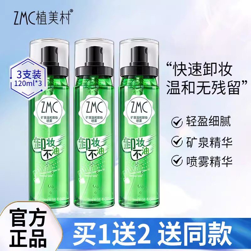 ZMC/植美村植美村卸妆水三合一眼唇脸卸妆喷雾 120ml*3瓶