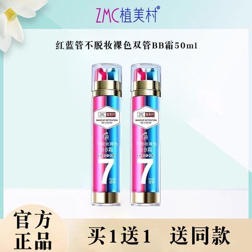 植美村7小时不脱妆BB霜
