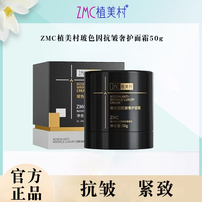 ZMC植美村玻色因抗皱奢护面霜