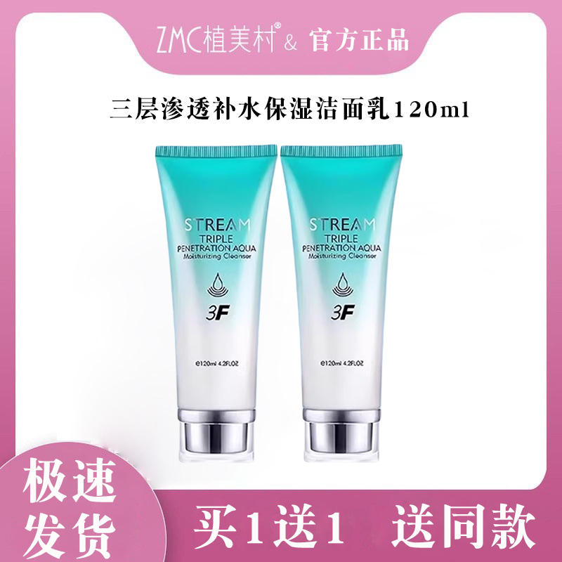 【2支装】植美村泉润三层渗透洁面乳官方正品
