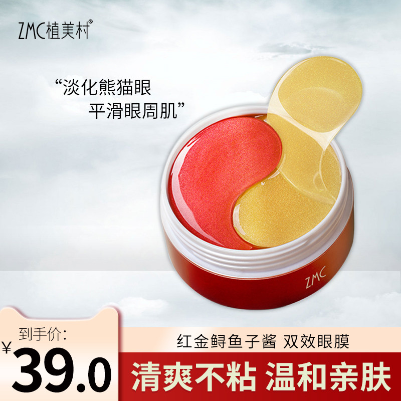 ZMC植美村鱼子酱眼膜贴淡化细纹补水保湿黑眼圈眼袋熬夜眼贴膜