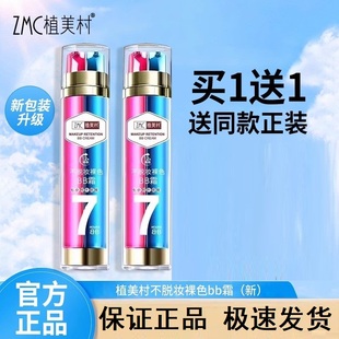 防汗保湿 植美村7小时不脱妆红蓝双管bb霜隔离遮瑕强 滋润提亮持久