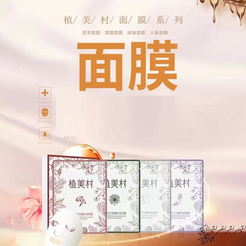5盒装植美村九大草本精华人参灵芝珍珠雪莲面膜