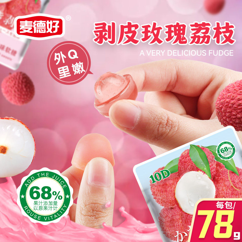麦德好剥皮软糖78g袋荔枝味68%果汁零食剥皮软糖