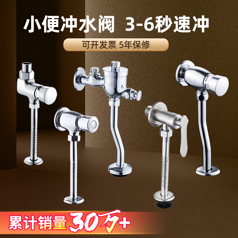 【3-6秒速冲】5年保修小便冲水阀