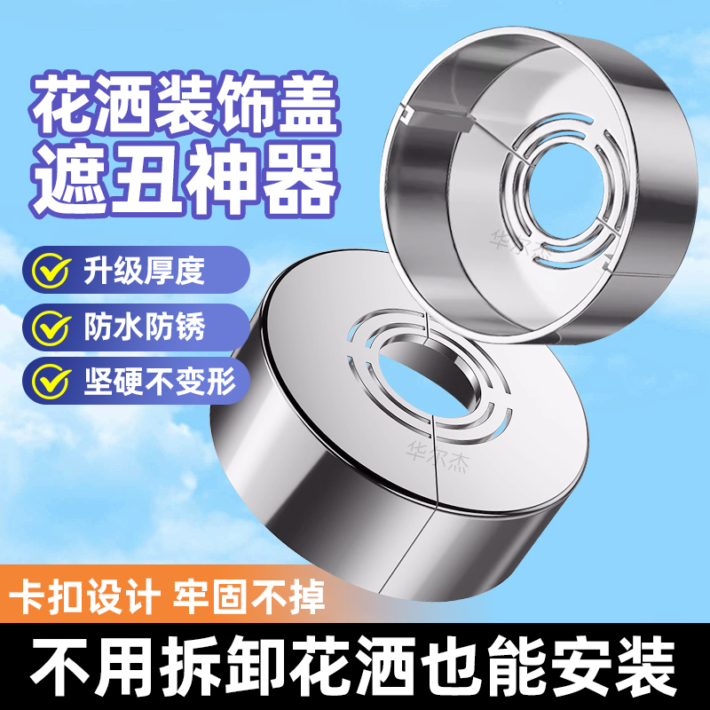 【生锈包退】--分体式花洒装饰盖