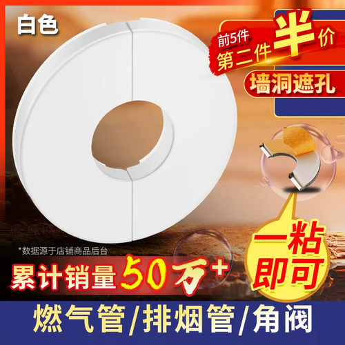 【热卖50万+】燃气管装饰盖