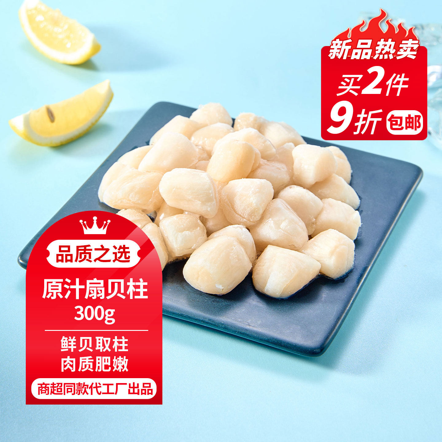 【新品】鲜元素 原汁扇贝柱300克/包  鲜贝取柱 鲜甜