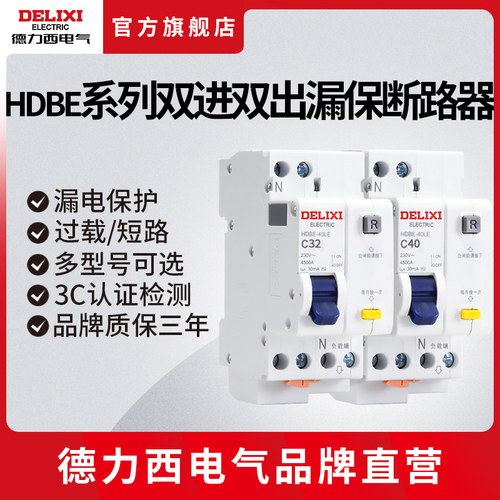 德力西电气漏保断路器双进双出