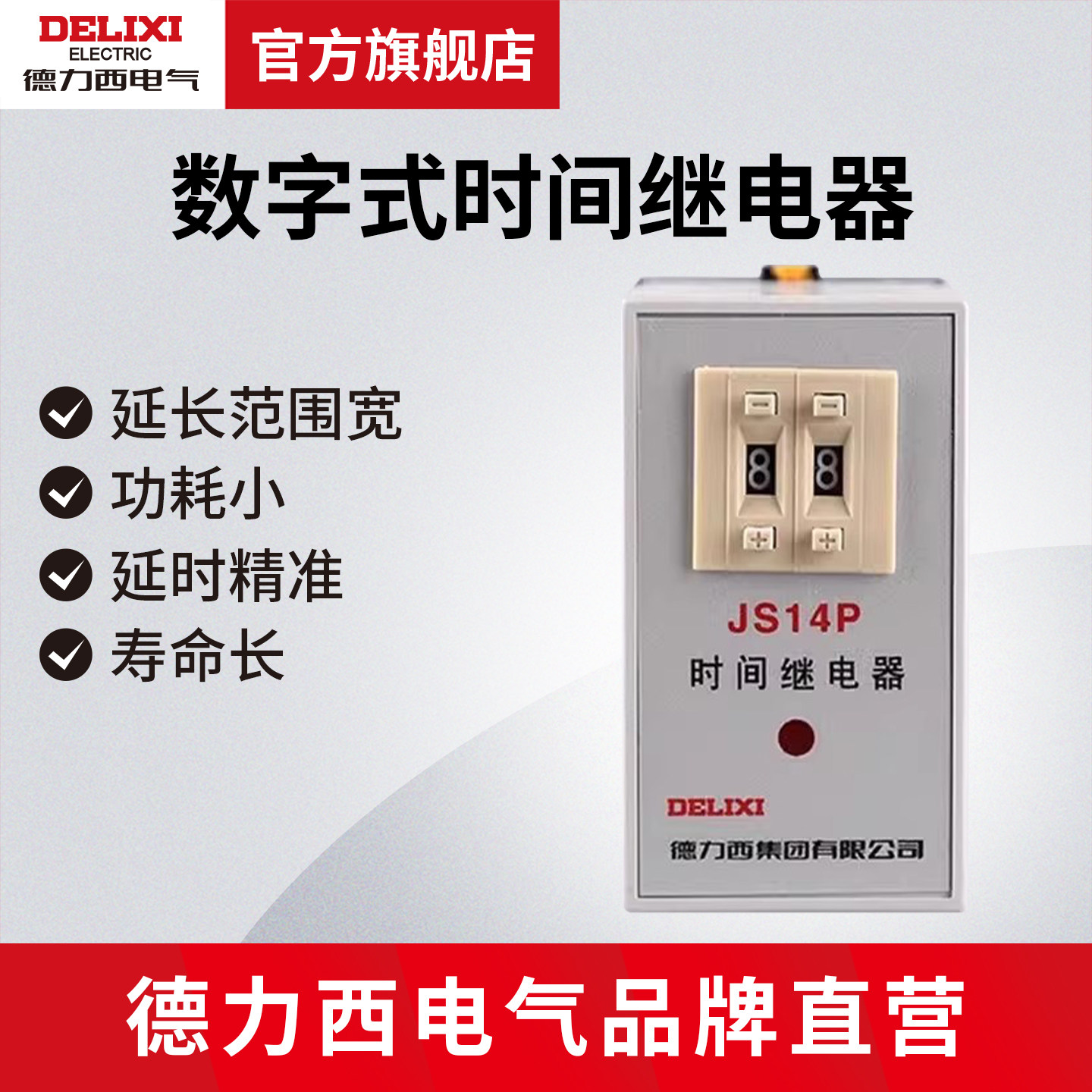 德力西数字式时间继电器二位调节图片