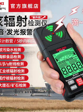 德力西电气核辐射检测仪放射性βγx射线电离个人剂量盖革计数器