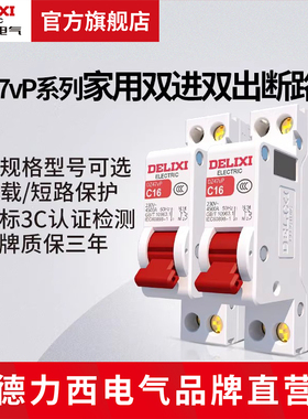 德力西电气断路器DZ47vP空开中性线双进双出1p+n空开家用短路保护