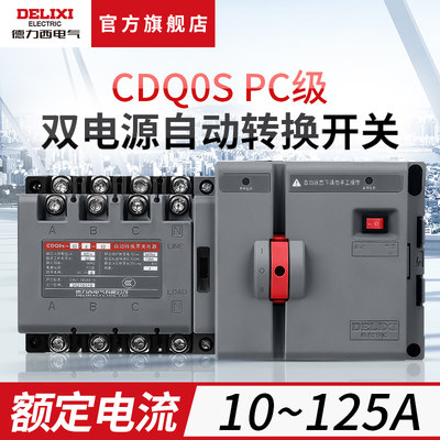 德力西cdq0s双电源4p隔离型切换