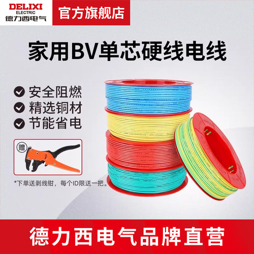 德力西电气BV电线100米单股硬线