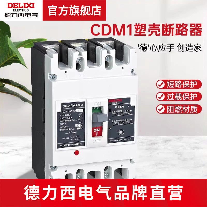 德力西电气塑壳断路器CDM1过载短路保护阻燃材质空关3P4P多电流