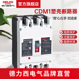 德力西电气塑壳断路器CDM1过载短路保护阻燃材质空关3P4P多电流