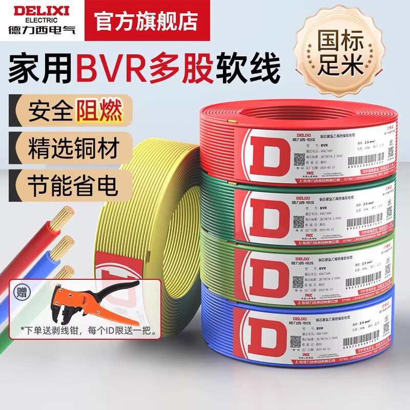 德力西电气BVR电线家用多股软线1.5/2.5/4/6/10平方100米铜芯线缆