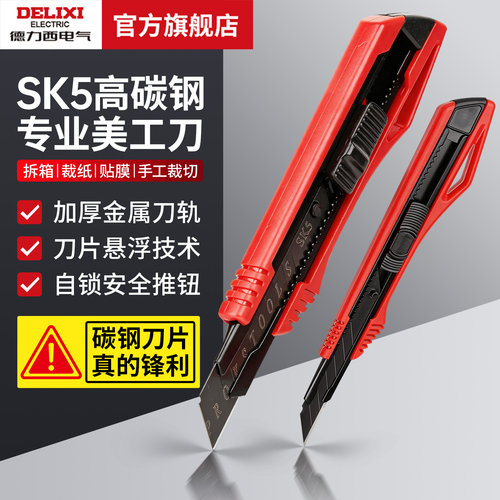 德力西电气SK5高碳钢美工刀