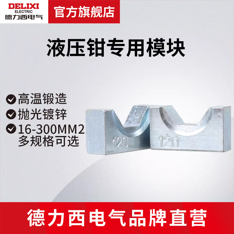 德力西电气液压钳模块 液压压接16-300平方手动压线钳模具