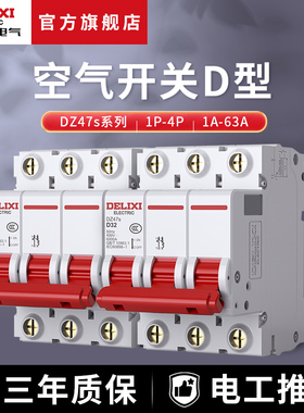 德力西电气DZ47S断路器D型动力空开1P家用2P短路保护16A32A40A63A