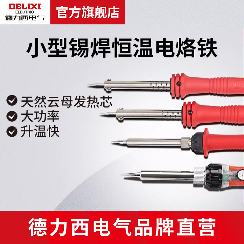 德力西电气电烙铁 焊接30W60W小型迷你家用锡焊恒温可调温电烙铁