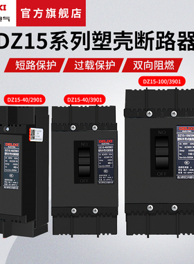 德力西电气DZ15-100塑壳断路器3P空开63A 3901空气开关100A三相