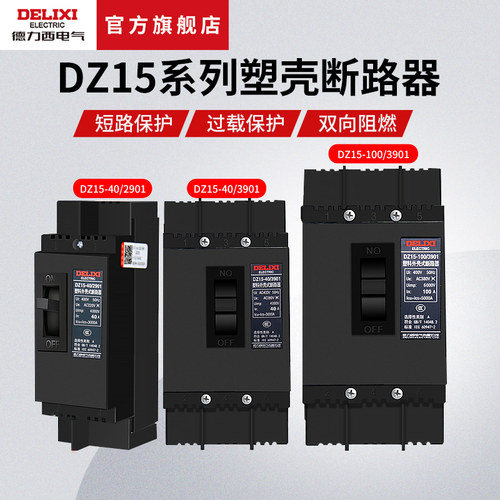 德力西电气DZ15塑壳断路器三相