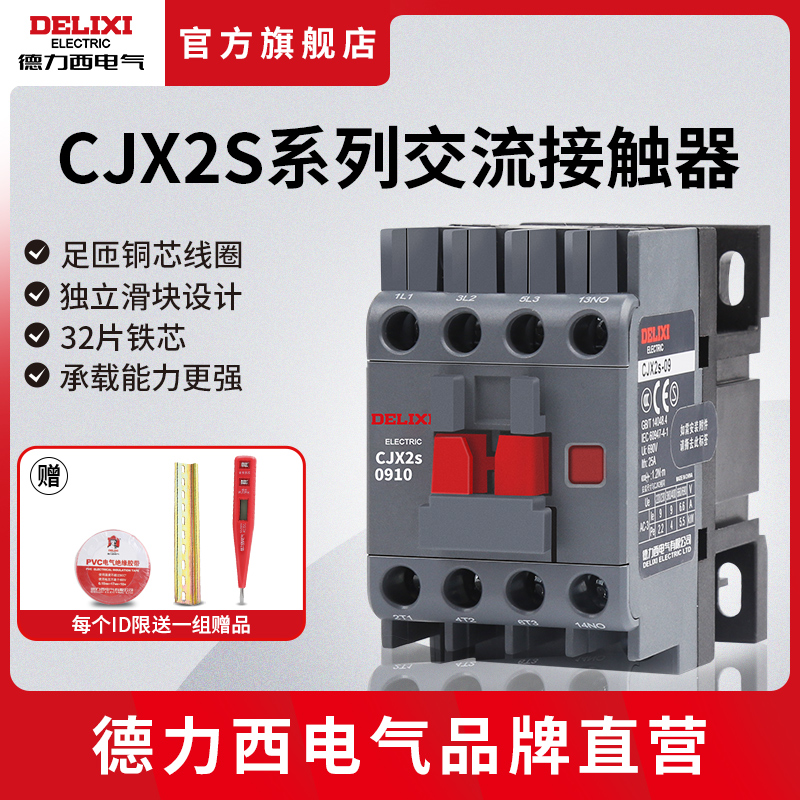 德力西交流接触器CJX2S-1210单相220V 0910 1810 2510三相380V