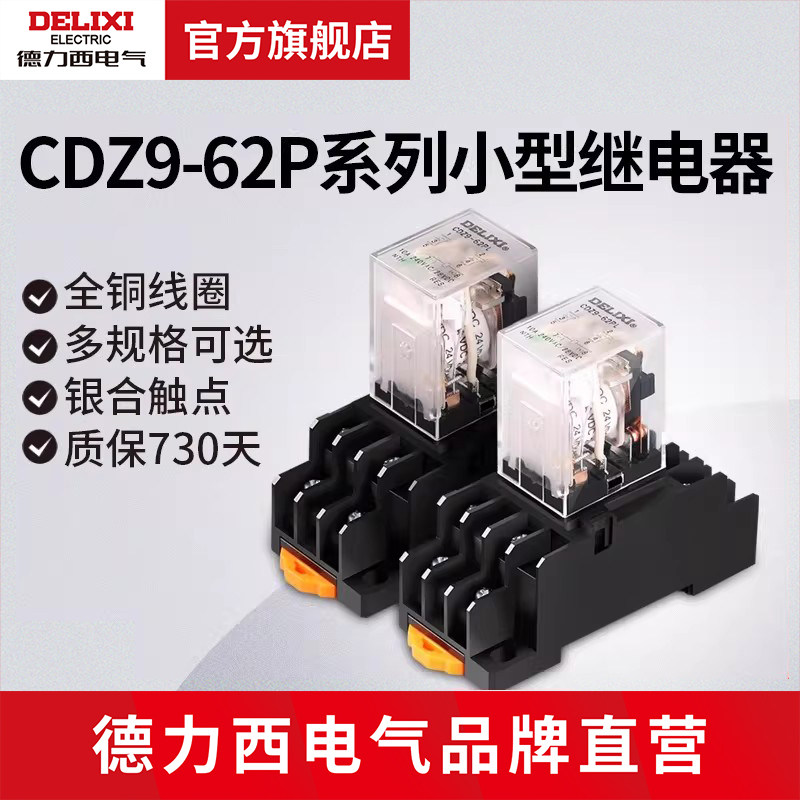 德力西电气中间继电器12v24v