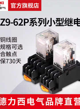 德力西电气CDZ9-62PL中间继电器AC220vDC12v24v电磁继电器交直流
