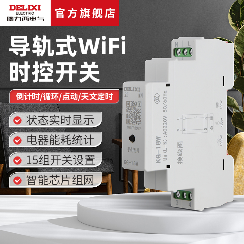德力西电气导轨式WIFI智能时控