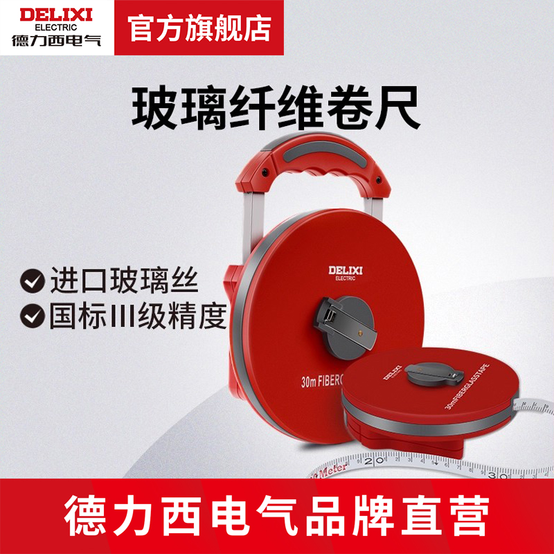 德力西电气30/50米纤维钢皮软尺