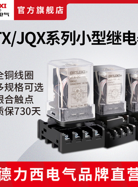 德力西电气中间继电器 JTX/JQX电磁继电器8/11/14脚DC24vAC220v