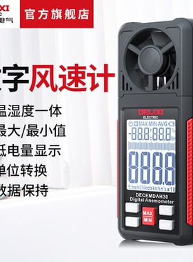 德力西电气风速测量仪风速计测风仪数显风量测试仪器高精度手持式