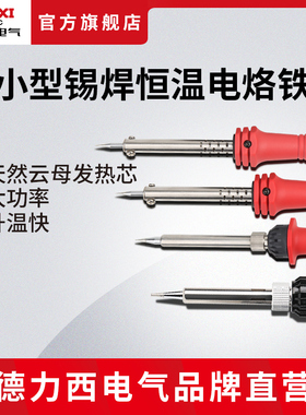 德力西电气电烙铁 焊接30W60W小型迷你家用锡焊恒温可调温电烙铁