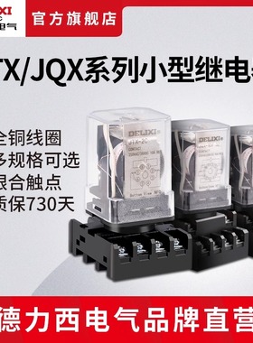 德力西电气中间继电器 JTX/JQX电磁继电器8/11/14脚DC24vAC220v