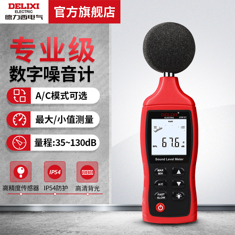 德力西电气分贝仪家用高精度测噪音噪声音量分贝报警试声级计仪器