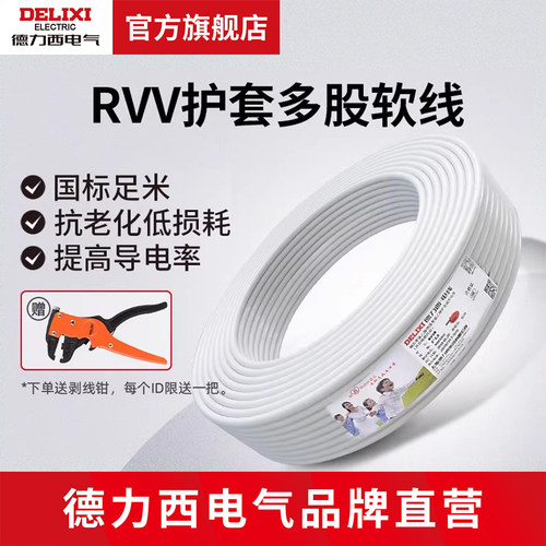 德力西电气RVV电线家用电缆