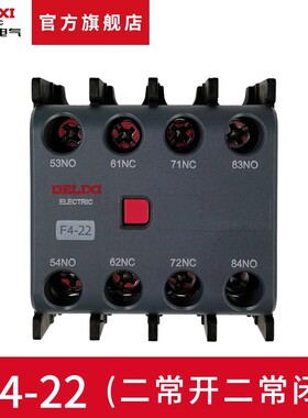德力西电气交流接触器辅助触头F4-22 04 13 31 配CJX2 CJX4 LC1用