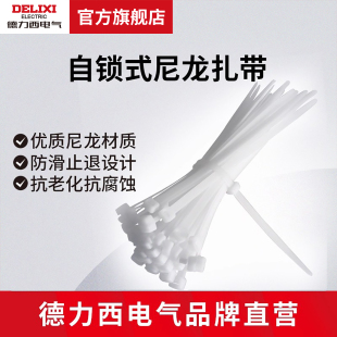 尼龙扎带2.5 150 3.6 120 200mm电线扎带 4.8 德力西电气自锁式