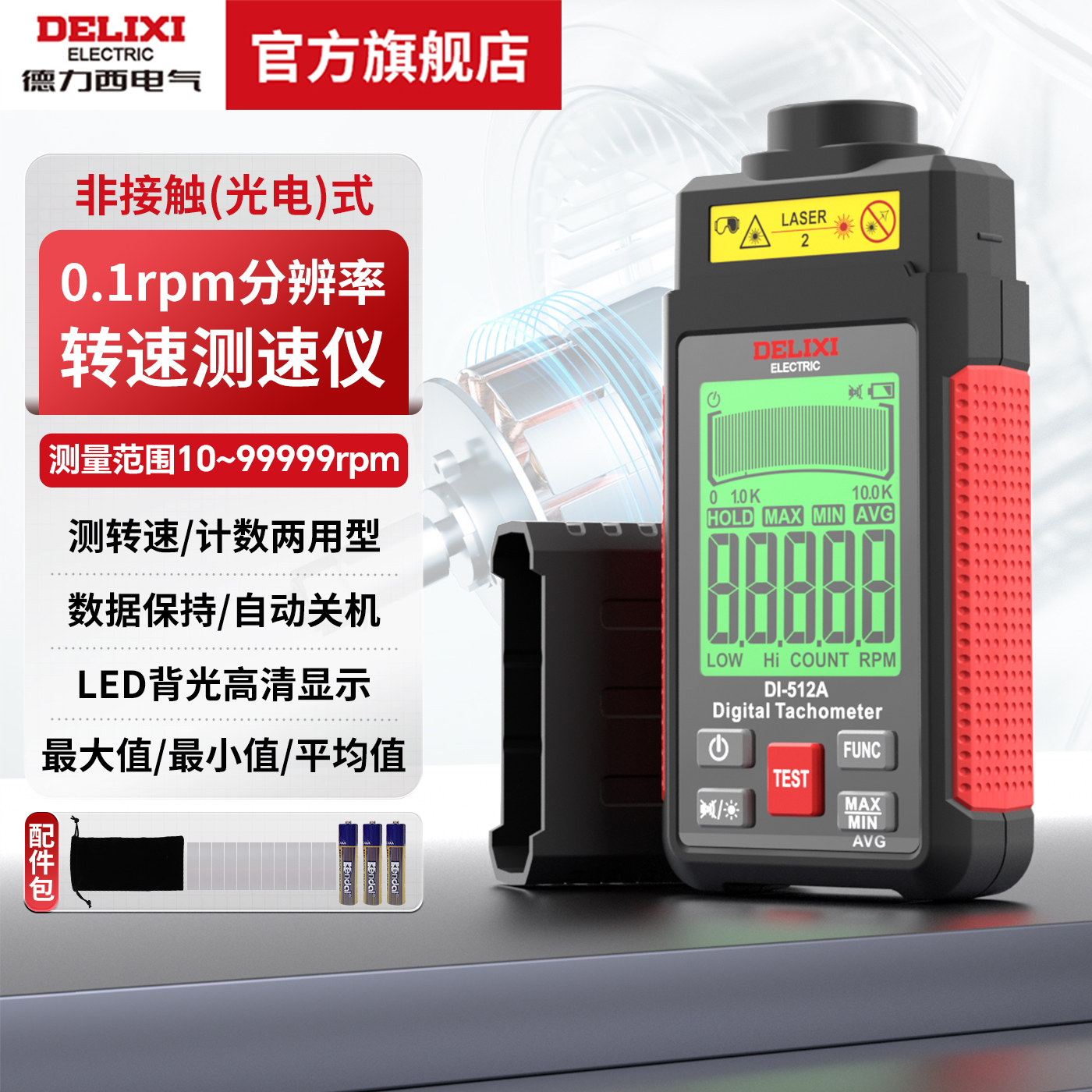 德力西电气转速表高精度激光数显频闪仪器汽车马达电机转速测速仪
