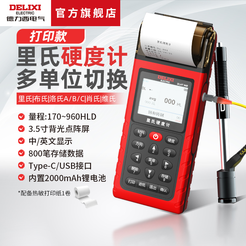 德力西电气里氏硬度计带打印